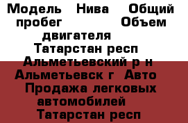  › Модель ­ Нива  › Общий пробег ­ 19 000 › Объем двигателя ­ 2 - Татарстан респ., Альметьевский р-н, Альметьевск г. Авто » Продажа легковых автомобилей   . Татарстан респ.